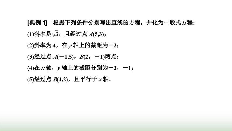 人教A版高中数学选择性必修第一册2-2-3直线的一般式方程课件第5页