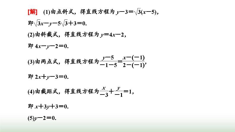 人教A版高中数学选择性必修第一册2-2-3直线的一般式方程课件第6页