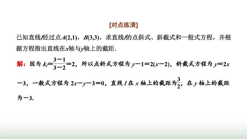 人教A版高中数学选择性必修第一册2-2-3直线的一般式方程课件第8页