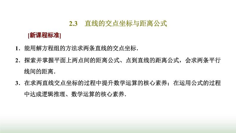 人教A版高中数学选择性必修第一册2-3-1 2-3-2两条直线的交点坐标两点间的距离公式课件第1页