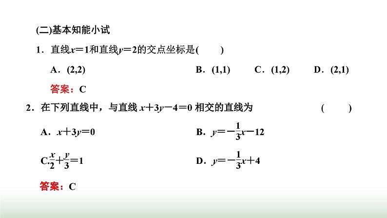 人教A版高中数学选择性必修第一册2-3-1 2-3-2两条直线的交点坐标两点间的距离公式课件第4页