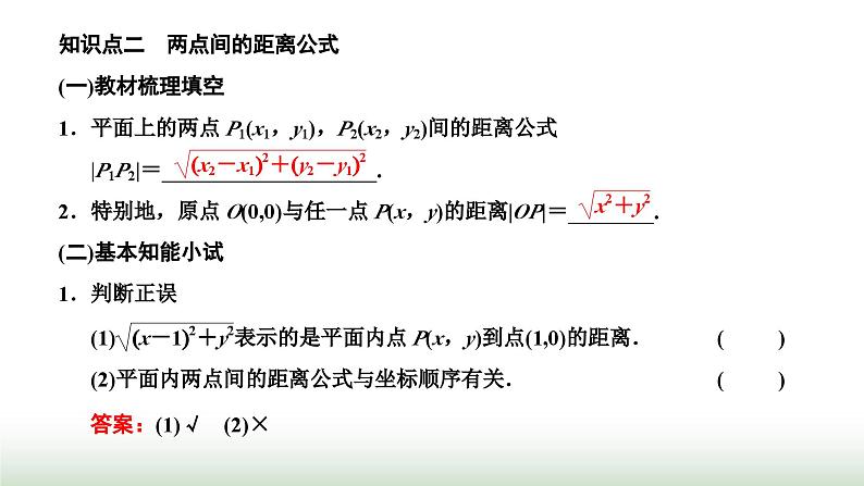 人教A版高中数学选择性必修第一册2-3-1 2-3-2两条直线的交点坐标两点间的距离公式课件第5页