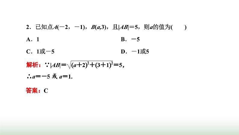 人教A版高中数学选择性必修第一册2-3-1 2-3-2两条直线的交点坐标两点间的距离公式课件第6页