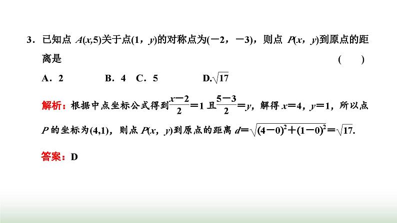 人教A版高中数学选择性必修第一册2-3-1 2-3-2两条直线的交点坐标两点间的距离公式课件第7页