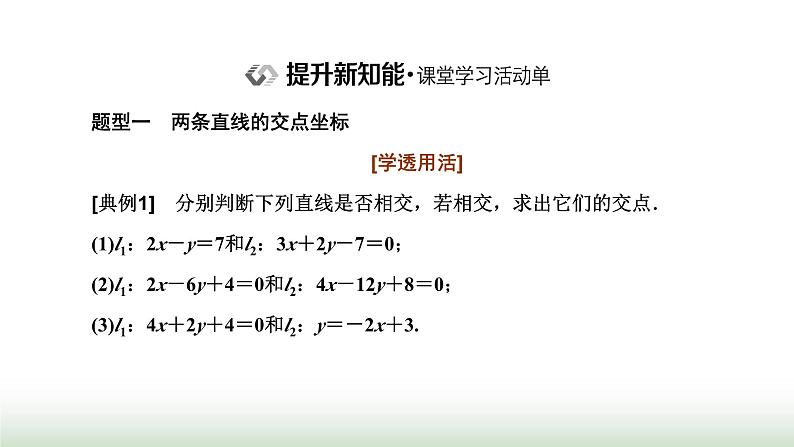 人教A版高中数学选择性必修第一册2-3-1 2-3-2两条直线的交点坐标两点间的距离公式课件第8页