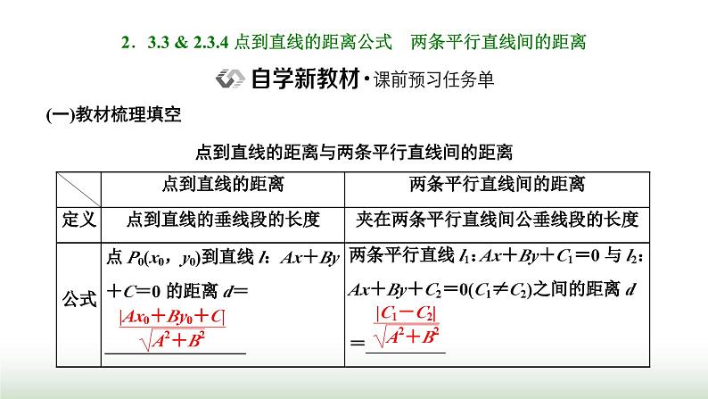 人教A版高中数学选择性必修第一册2-3-3 2-3-4点到直线的距离公式两条平行直线间的距离课件01