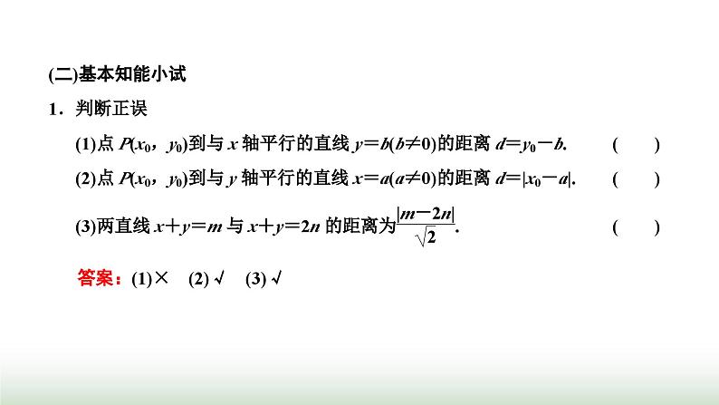 人教A版高中数学选择性必修第一册2-3-3 2-3-4点到直线的距离公式两条平行直线间的距离课件02