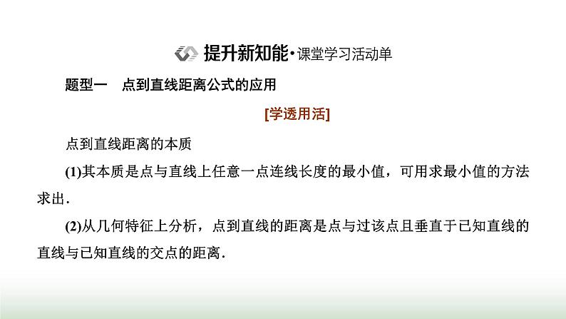 人教A版高中数学选择性必修第一册2-3-3 2-3-4点到直线的距离公式两条平行直线间的距离课件04