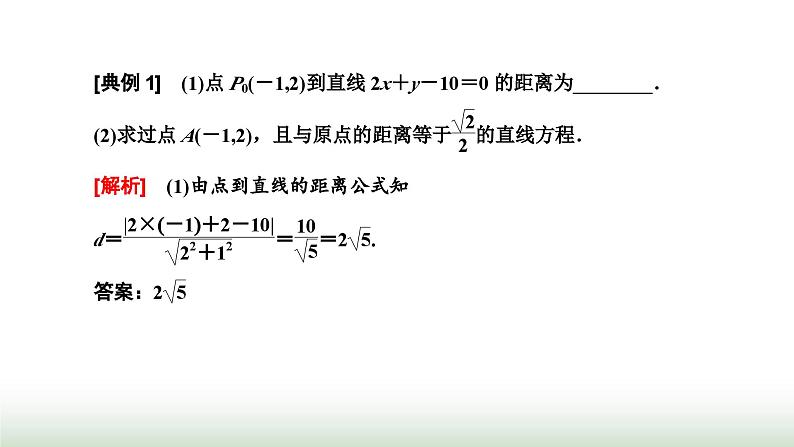 人教A版高中数学选择性必修第一册2-3-3 2-3-4点到直线的距离公式两条平行直线间的距离课件05