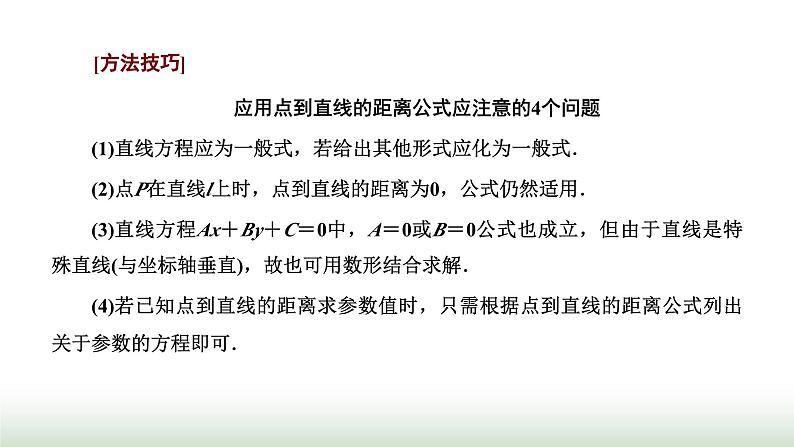 人教A版高中数学选择性必修第一册2-3-3 2-3-4点到直线的距离公式两条平行直线间的距离课件07