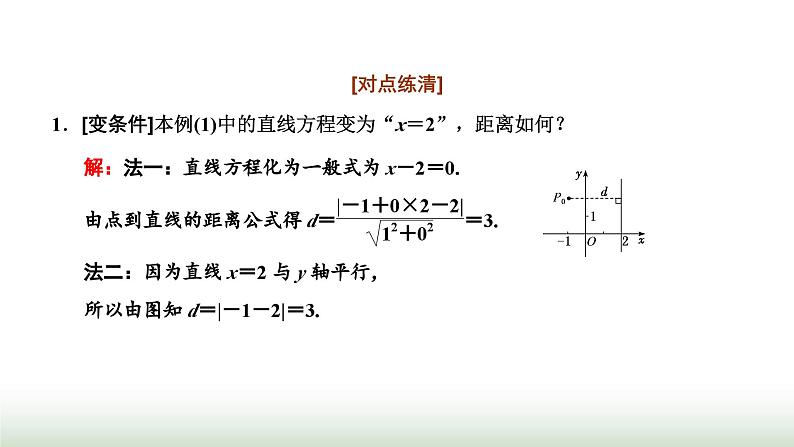 人教A版高中数学选择性必修第一册2-3-3 2-3-4点到直线的距离公式两条平行直线间的距离课件08