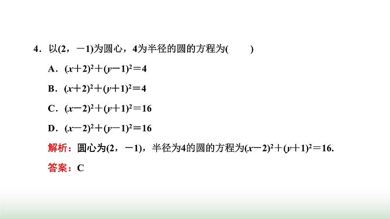人教A版高中数学选择性必修第一册2-4-1圆的标准方程课件第6页