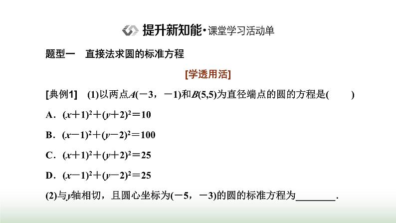 人教A版高中数学选择性必修第一册2-4-1圆的标准方程课件第7页