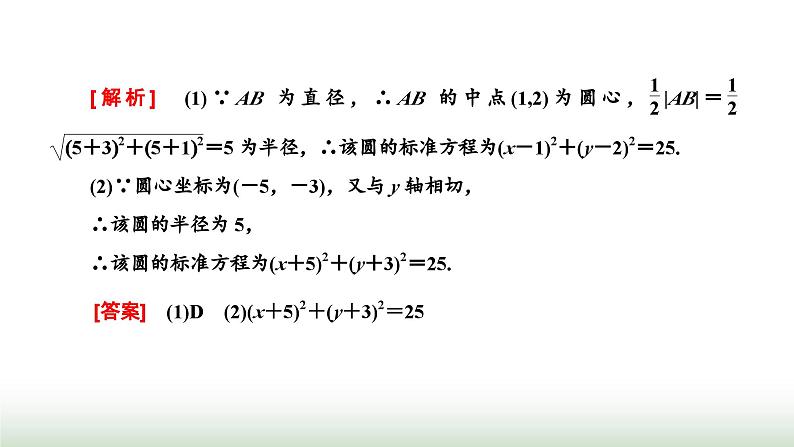 人教A版高中数学选择性必修第一册2-4-1圆的标准方程课件第8页