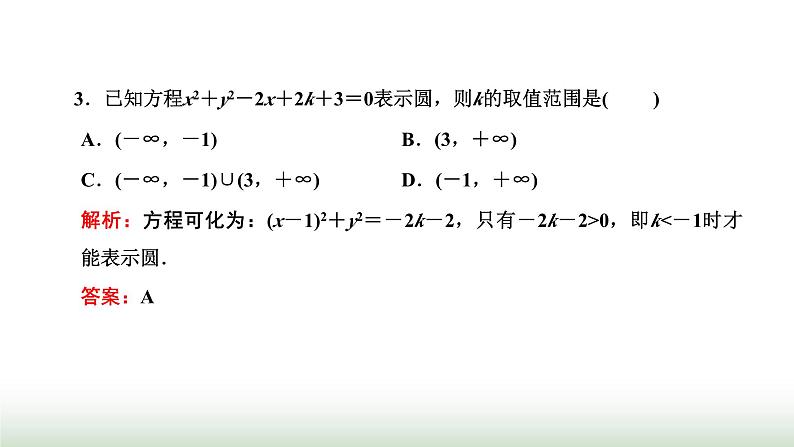 人教A版高中数学选择性必修第一册2-4-2圆的一般方程课件第4页