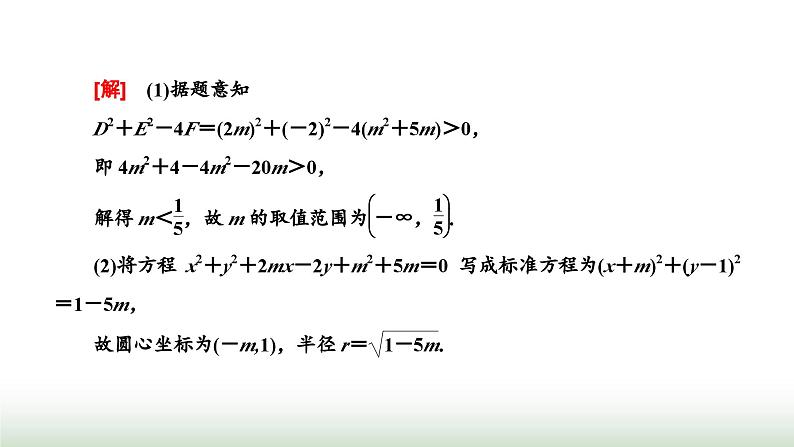 人教A版高中数学选择性必修第一册2-4-2圆的一般方程课件第7页