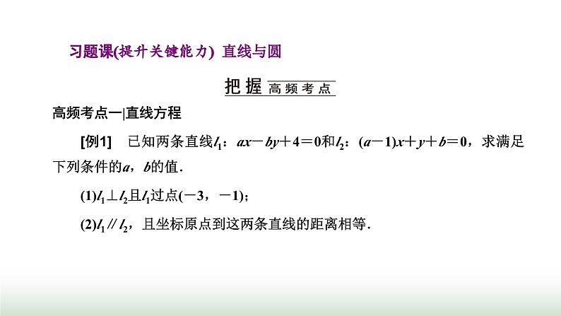 人教A版高中数学选择性必修第一册习题课直线与圆课件第1页