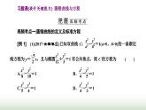 人教A版高中數(shù)學(xué)選擇性必修第一冊習(xí)題課圓錐曲線與方程課件
