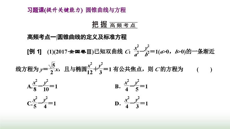 人教A版高中数学选择性必修第一册习题课圆锥曲线与方程课件01