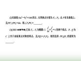 人教A版高中數(shù)學(xué)選擇性必修第一冊習(xí)題課圓錐曲線與方程課件