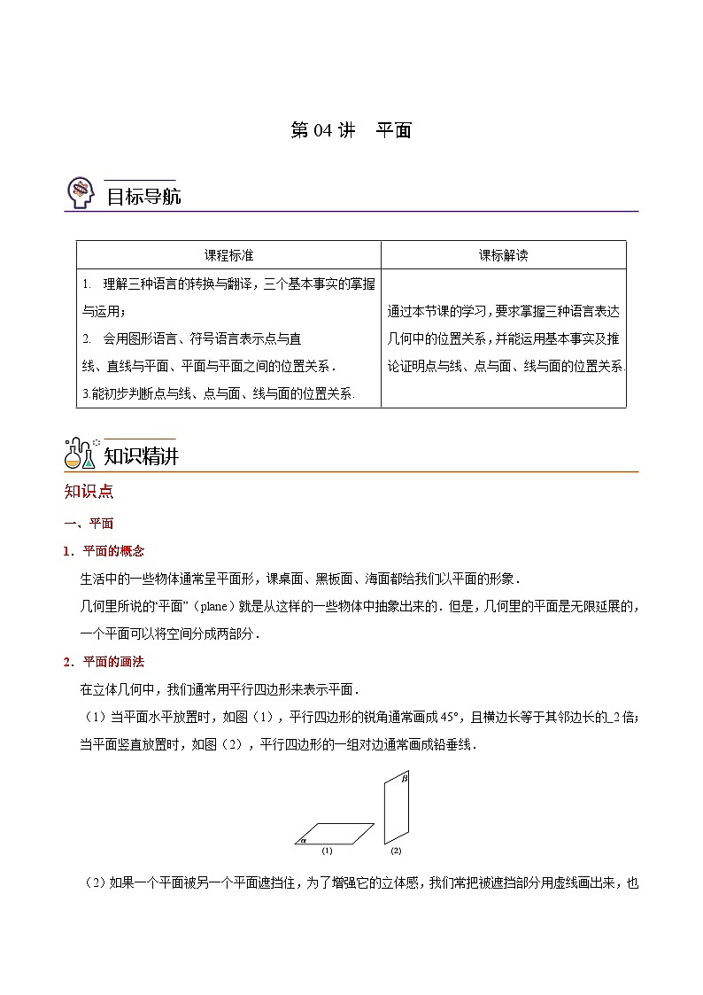 第04讲 平面-高一数学同步精品讲义（人教A版必修第二册）01