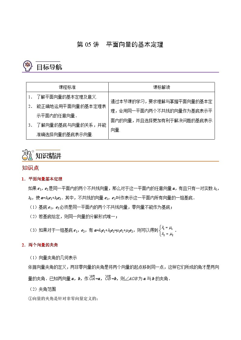 第05讲 平面向量基本定理（学生版）-高一数学同步精品讲义（人教A版必修第二册）第1页