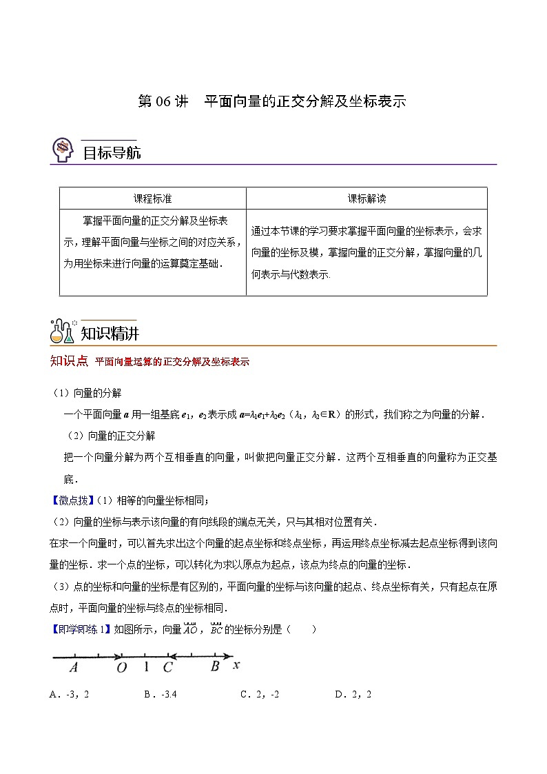 第06讲 平面向量的正交分解及坐标表示（教师版）-高一数学同步精品讲义（人教A版必修第二册）第1页