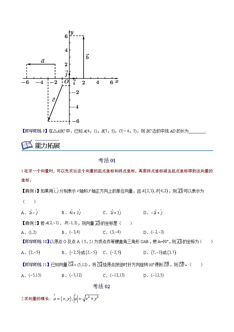 第06讲 平面向量的正交分解及坐标表示（学生版）-高一数学同步精品讲义（人教A版必修第二册）第3页