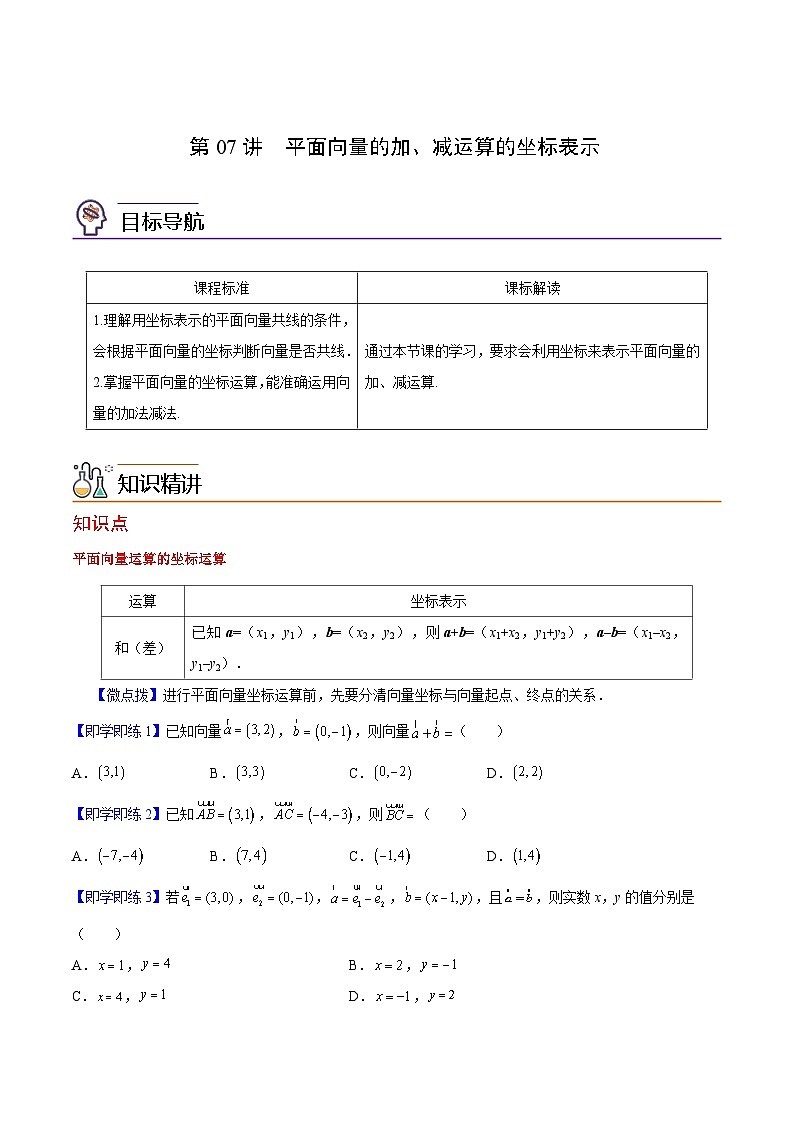 第07讲 平面向量加、减运算的坐标表示（学生版）-高一数学同步精品讲义（人教A版必修第二册）第1页