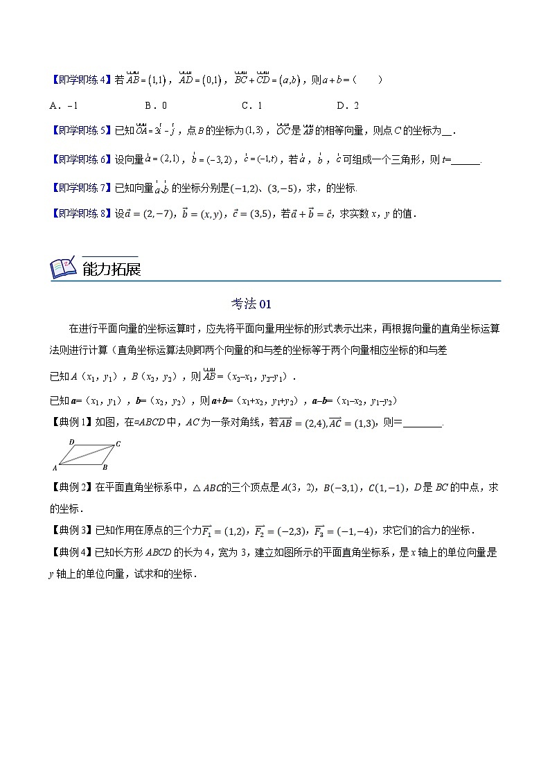 第07讲 平面向量加、减运算的坐标表示（学生版）-高一数学同步精品讲义（人教A版必修第二册）第2页