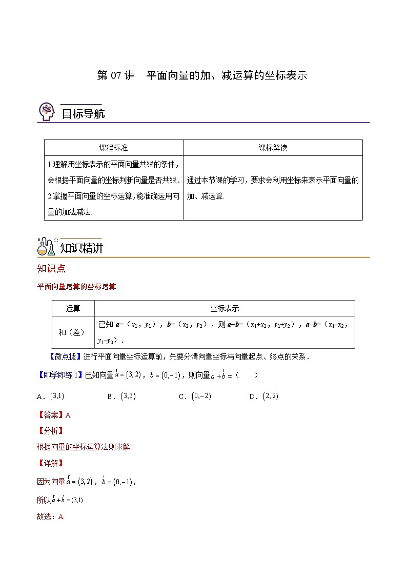 第07讲 平面向量加、减运算的坐标表示（教师版）-高一数学同步精品讲义（人教A版必修第二册）第1页