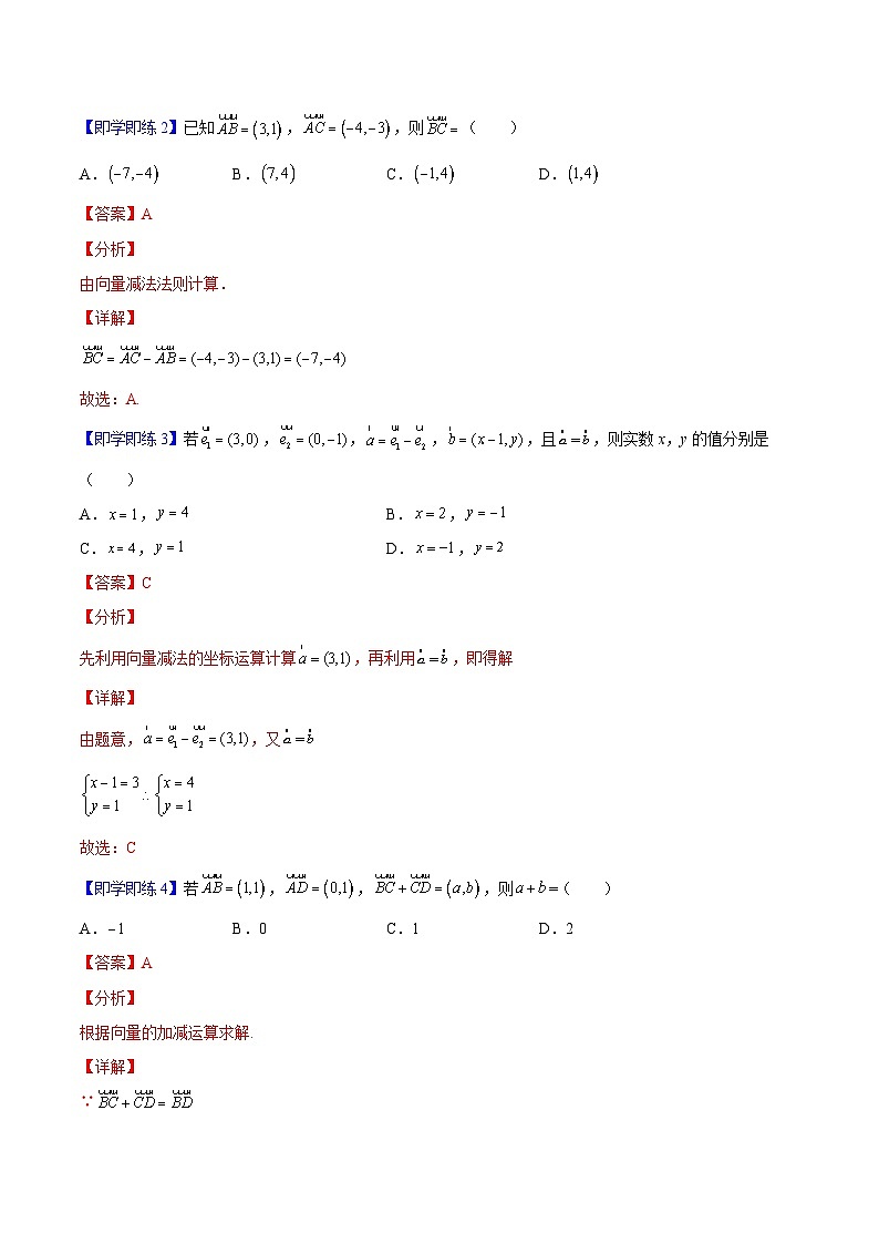 第07讲 平面向量加、减运算的坐标表示（教师版）-高一数学同步精品讲义（人教A版必修第二册）第2页