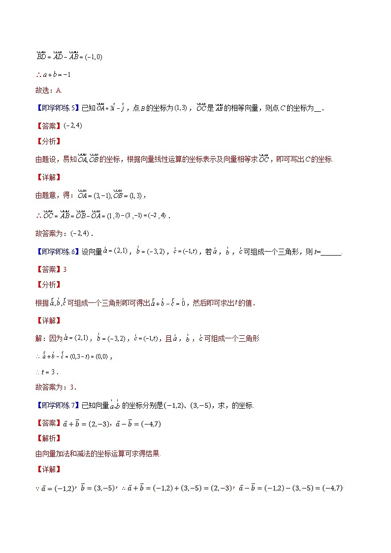 第07讲 平面向量加、减运算的坐标表示（教师版）-高一数学同步精品讲义（人教A版必修第二册）第3页