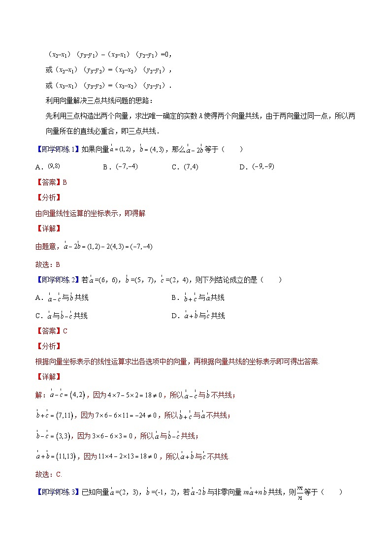 第08讲 平面向量数乘运算的坐标表示（教师版）-高一数学同步精品讲义（人教A版必修第二册）第2页