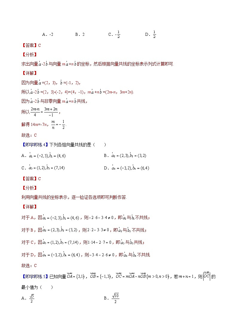 第08讲 平面向量数乘运算的坐标表示（教师版）-高一数学同步精品讲义（人教A版必修第二册）第3页