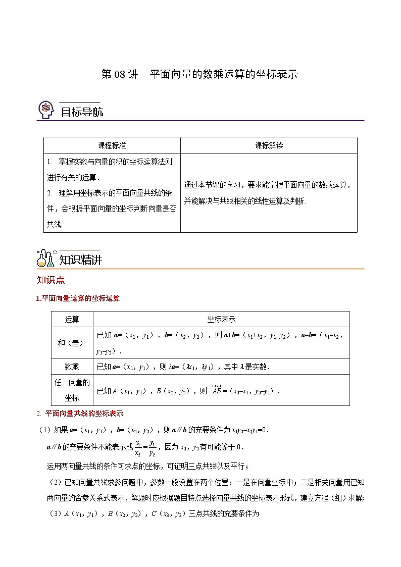 第08讲 平面向量数乘运算的坐标表示（学生版）-高一数学同步精品讲义（人教A版必修第二册）第1页