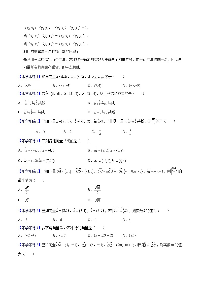 第08讲 平面向量数乘运算的坐标表示（学生版）-高一数学同步精品讲义（人教A版必修第二册）第2页