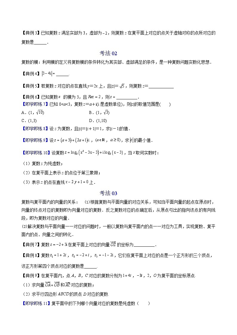 第02讲 复数的几何意义-高一数学同步精品讲义（人教A版必修第二册）03