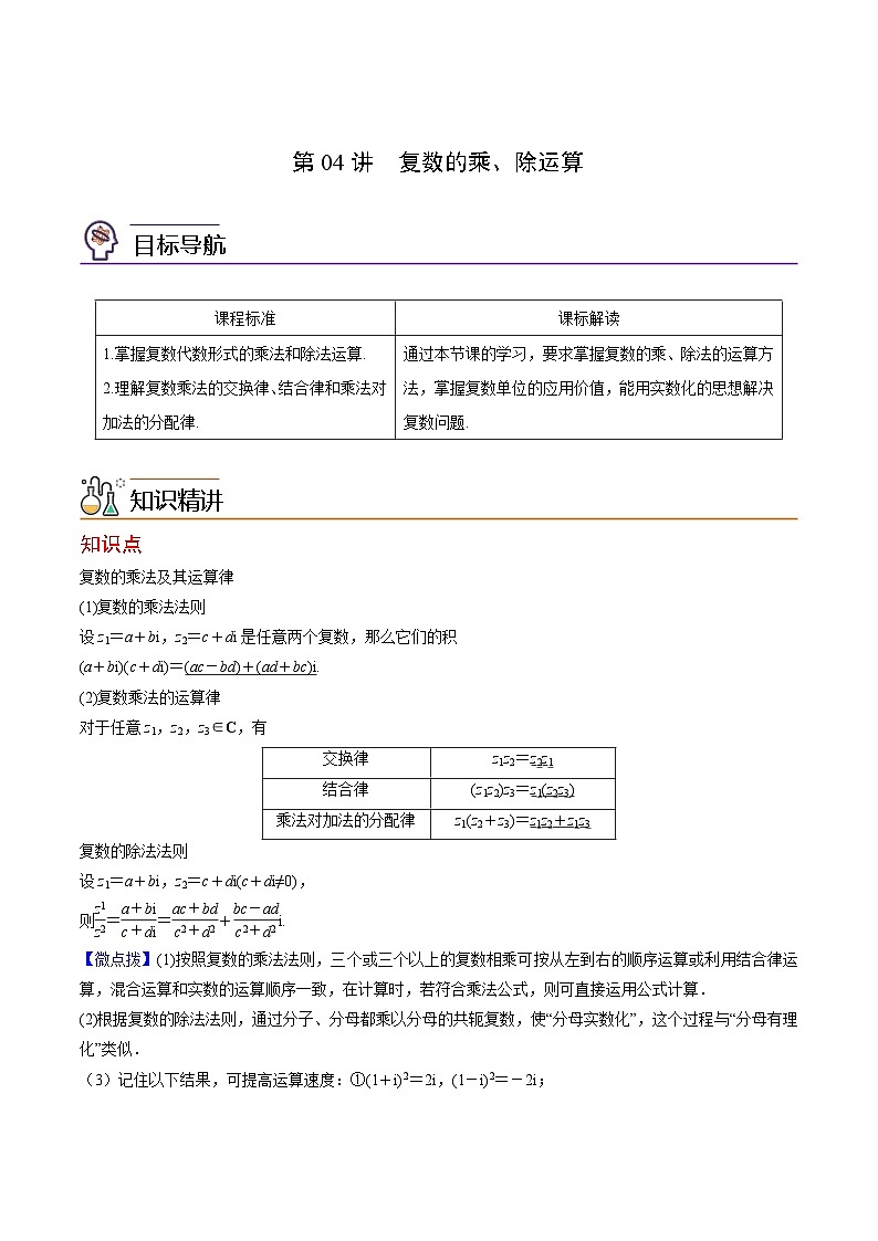 第04讲 复数的乘、除运算（教师版）-高一数学同步精品讲义（人教A必修二第七章）第1页