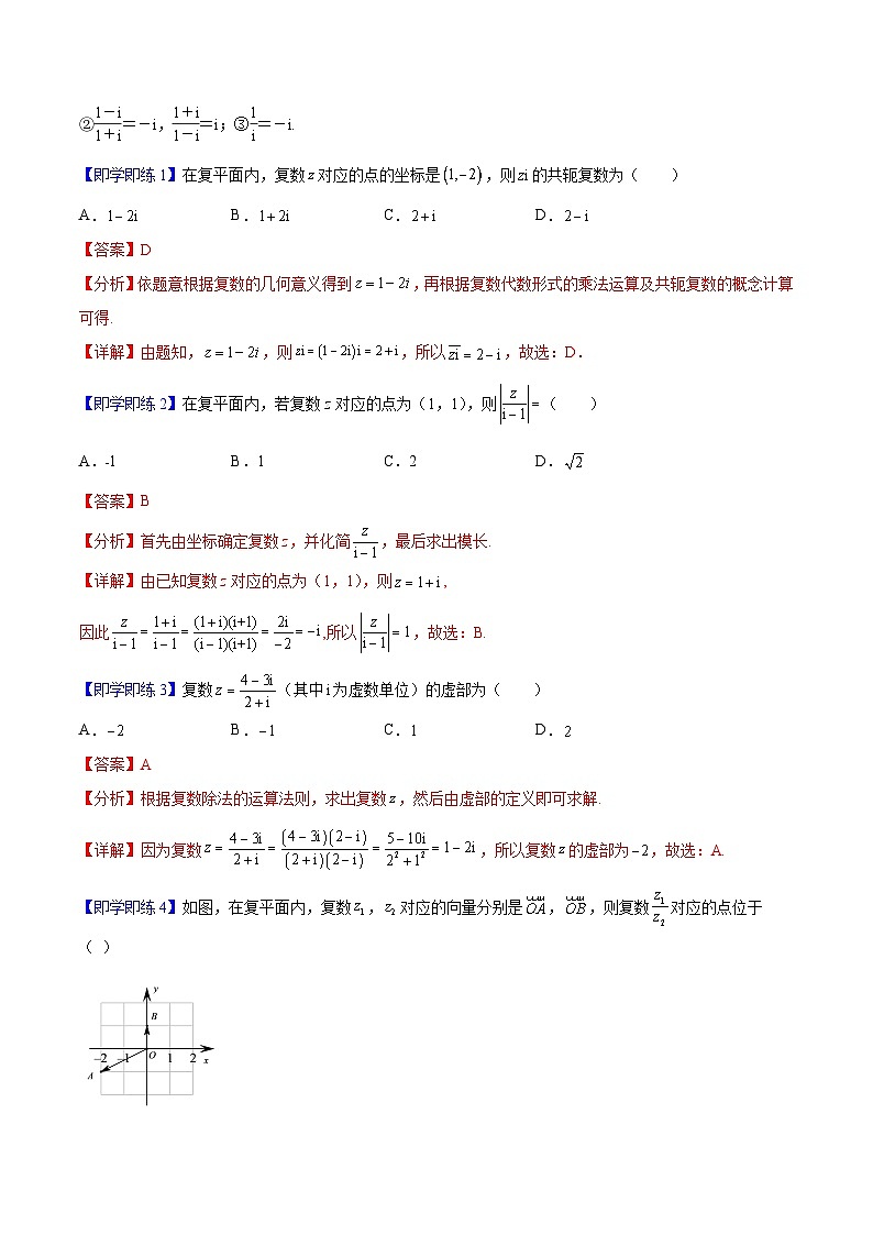 第04讲 复数的乘、除运算（教师版）-高一数学同步精品讲义（人教A必修二第七章）第2页