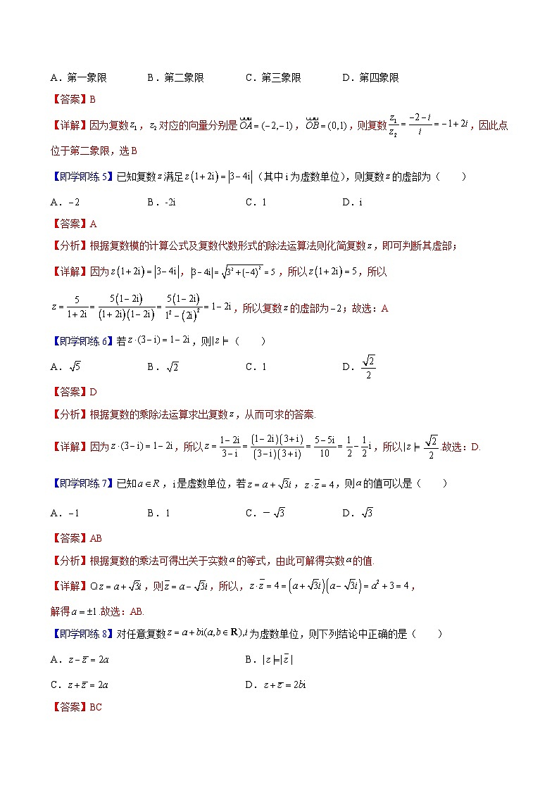 第04讲 复数的乘、除运算（教师版）-高一数学同步精品讲义（人教A必修二第七章）第3页