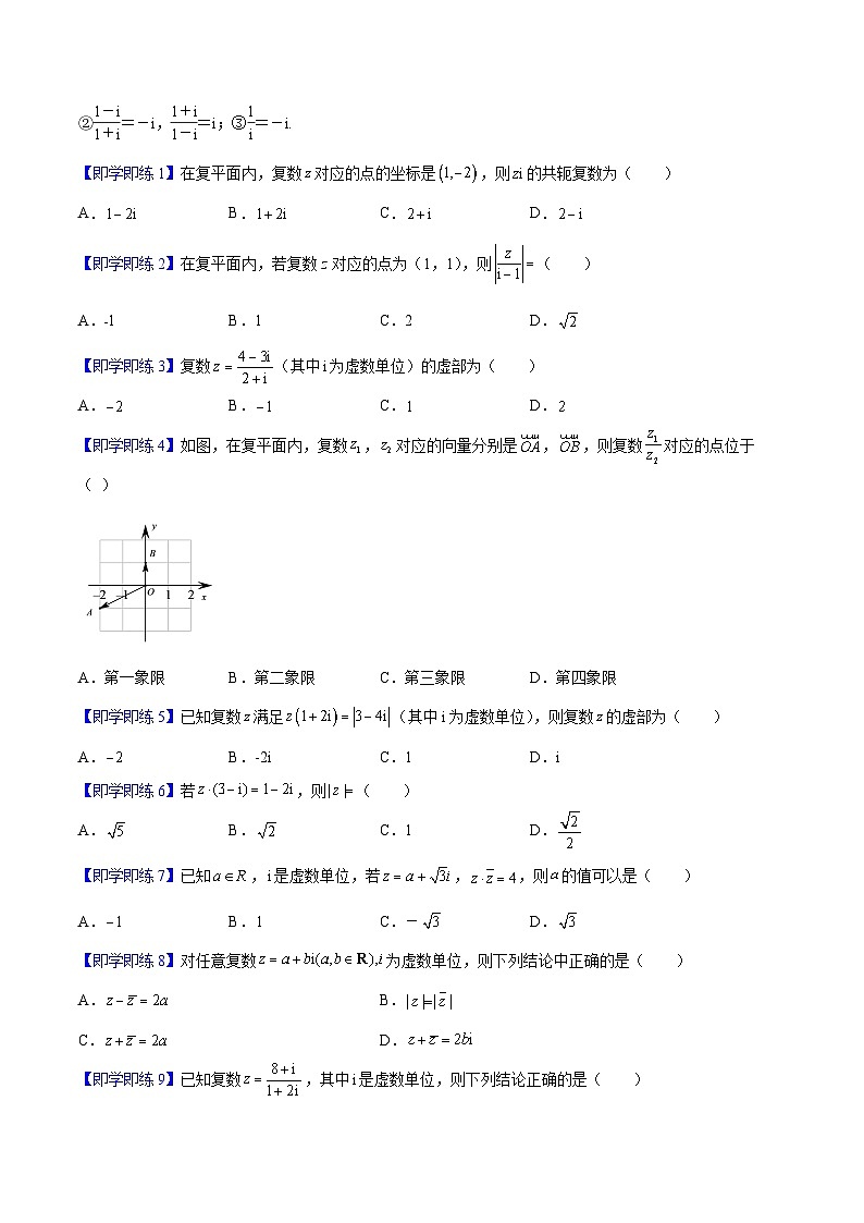 第04讲 复数的乘、除运算（学生版）-高一数学同步精品讲义（人教A必修二第七章）第2页