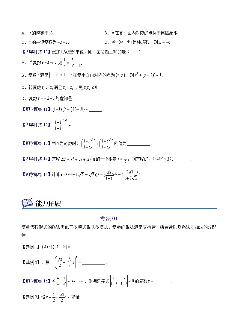 第04讲 复数的乘、除运算（学生版）-高一数学同步精品讲义（人教A必修二第七章）第3页