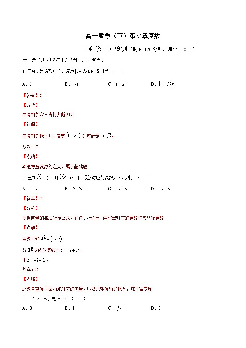 第06讲 复数（章末检测）-高一数学同步精品讲义（人教A版必修第二册）01