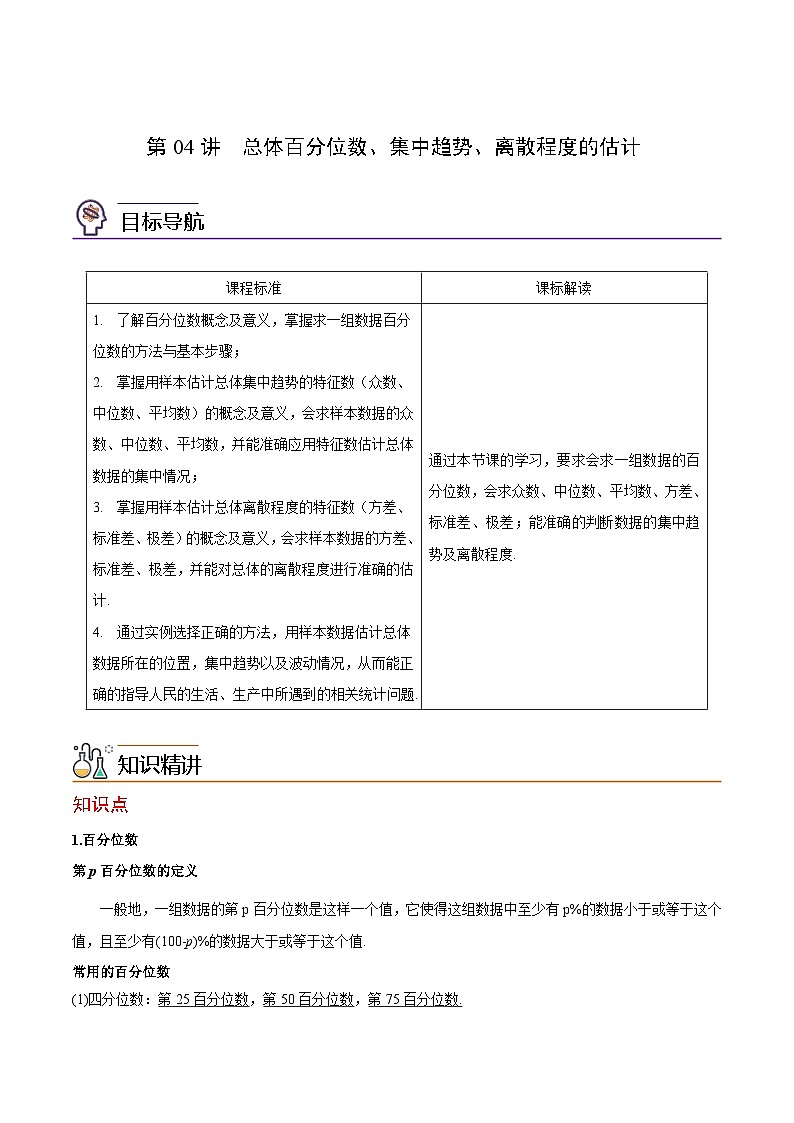 第04讲 总体百分位数、集中趋势、离散程度的估计（学生版）-高一数学同步精品讲义（人教A版必修第二册）第1页