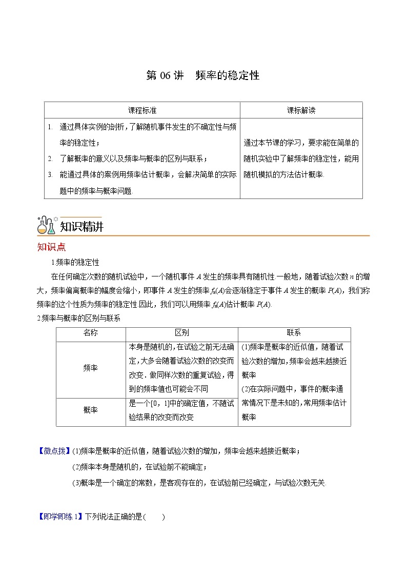 第06讲 频率的稳定性-高一数学同步精品讲义（人教A版必修第二册）01