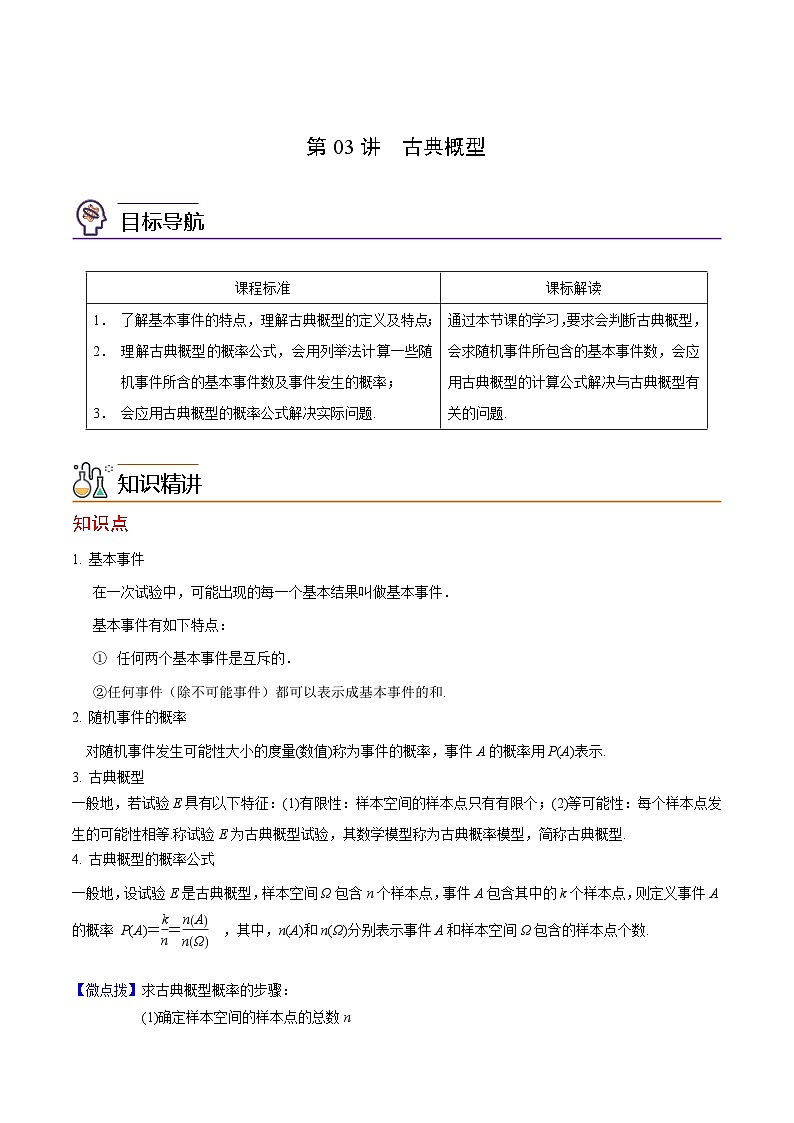 第03讲 古典概型（教师版）-高一数学同步精品讲义（人教A版必修第二册）第1页