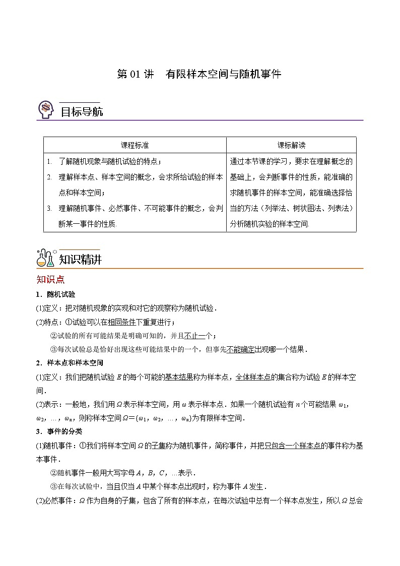 第01讲 有限样本空间与随机事件（教师版）-高一数学同步精品讲义（人教A版必修第二册）第1页