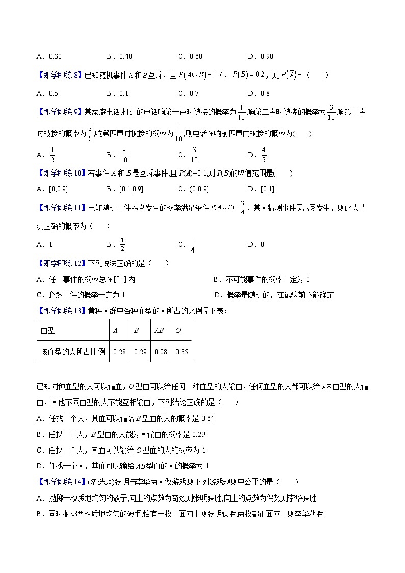 第04讲 概率的基本性质（学生版）-高一数学同步精品讲义（人教A版必修第二册）第3页