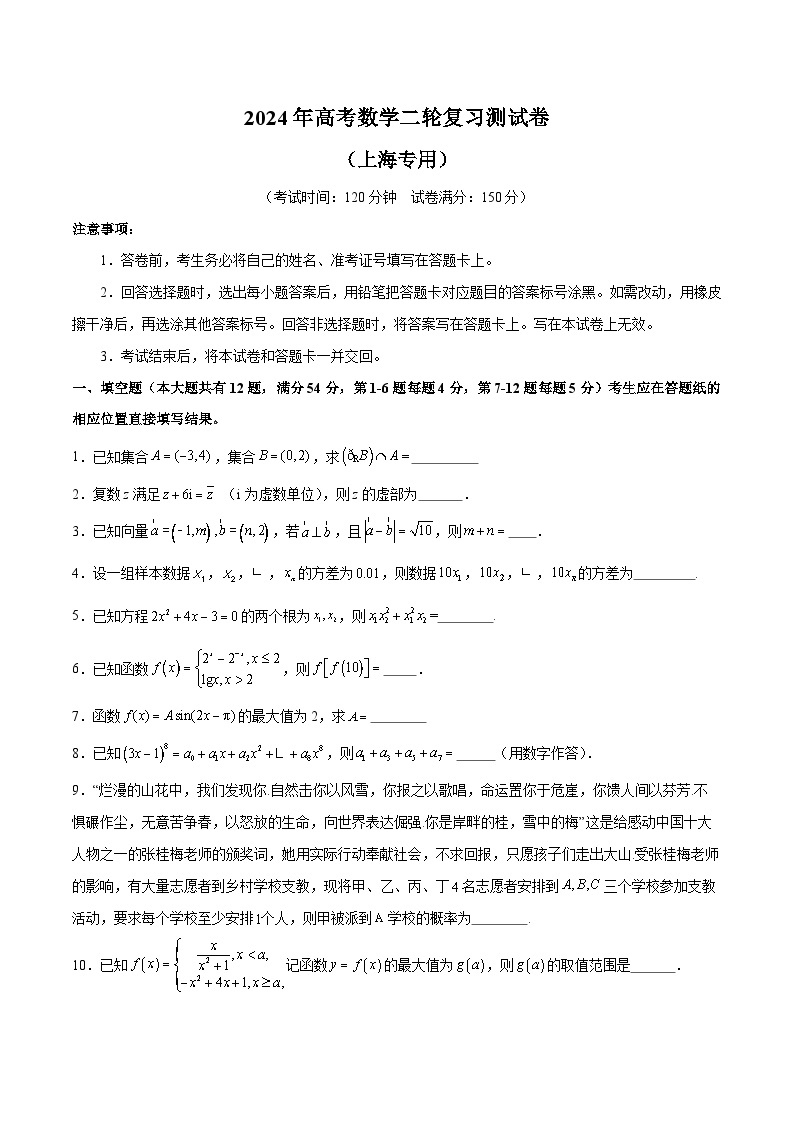 2024年高考数学二轮复习测试卷（上海专用）-2024年高考数学二轮复习讲练测（新教材新高考）01